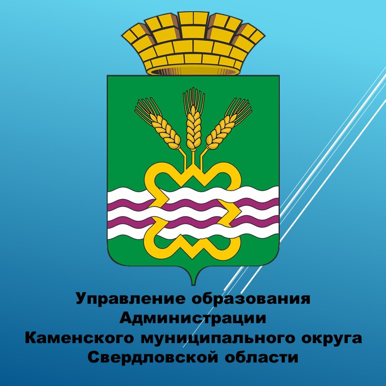 Официальный сайт Управление образования Управление образования Администрации Каменского муниципального округа Свердловской области